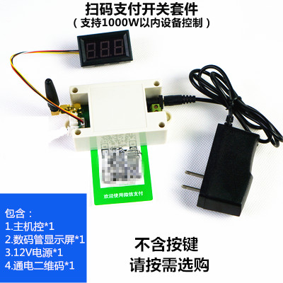 新品扫码支付控制器付款模块维码器通电收费开Q关到计时洗车机加