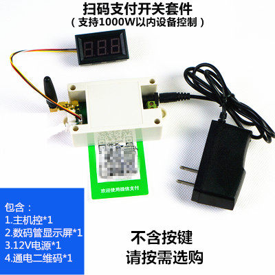 扫码支付控制器付款模块s维码器通电收费开关到计时洗车机加水共