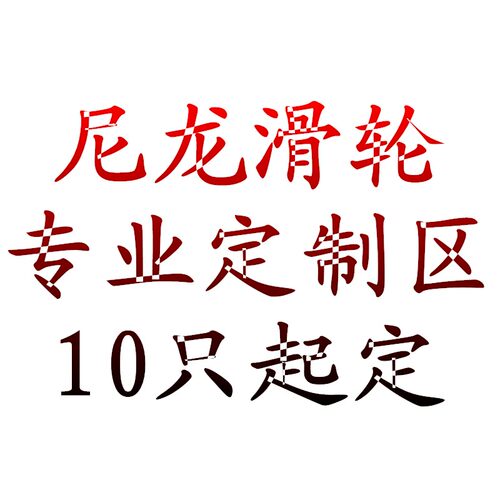 小众高货60圆管304滑轮轴承滚轮尼龙U形轨道轮聚丙烯PP料定滑轮电