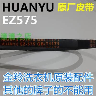 金羚洗衣机XQB80-R518JNM/R619J/T62YH/H71Y三角皮带传动带EZ575