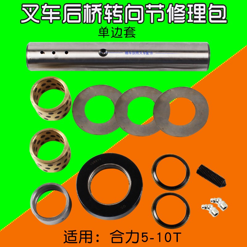 叉车配件 转向节主销修理包 适用合力H2000 @ 5 6 7T 单边套