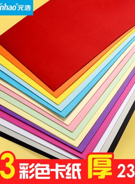 6BVQ元浩A3彩色硬卡纸t厚幼儿园学生儿童手工画画美术彩纸大张白/