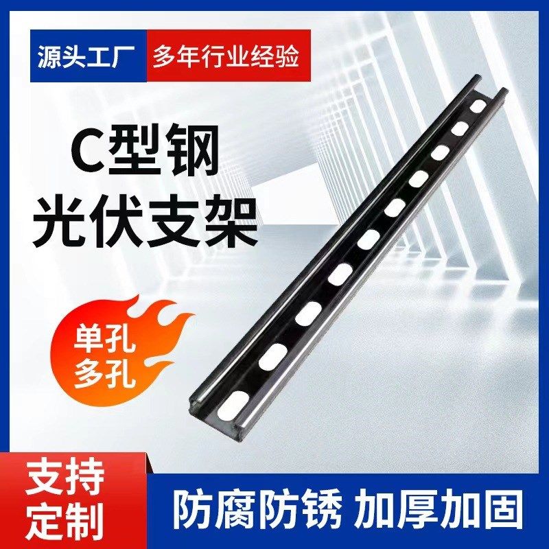 镀锌抗震支架C型钢加工单面冲孔41*21C型槽钢光伏支架几字型钢