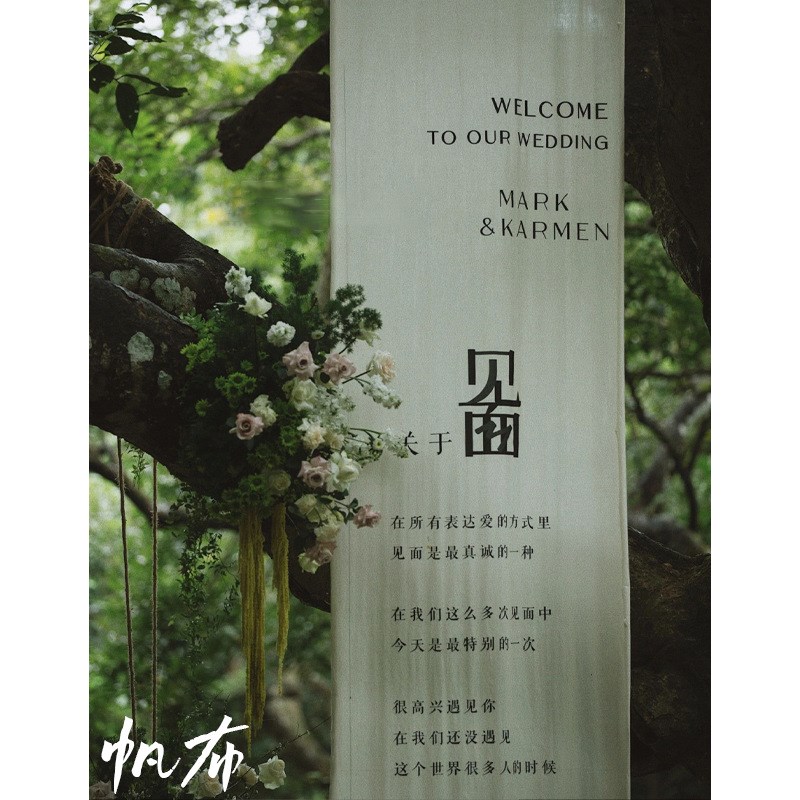 户外草坪婚庆婚礼挂布小红书树下见背景布策划P场景布置装饰布道图片