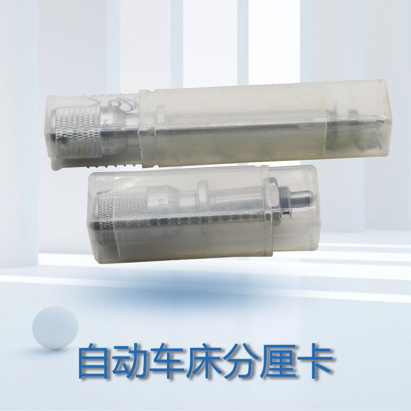 自动车床分厘卡微g调杆名阳063606370368洽群F31F32F33分厘卡短款