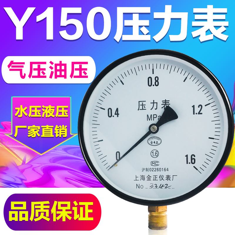 新品。Y150压力表0-1.6 1 2.5 40 60MPA普通压力表水压表低压气