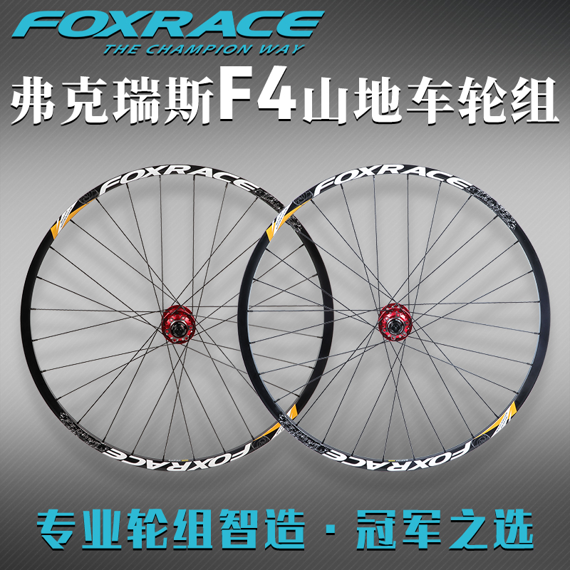 FOXRACE弗克瑞斯F4山地车轮组27.5 29寸碟刹版120响碳纤维大花鼓