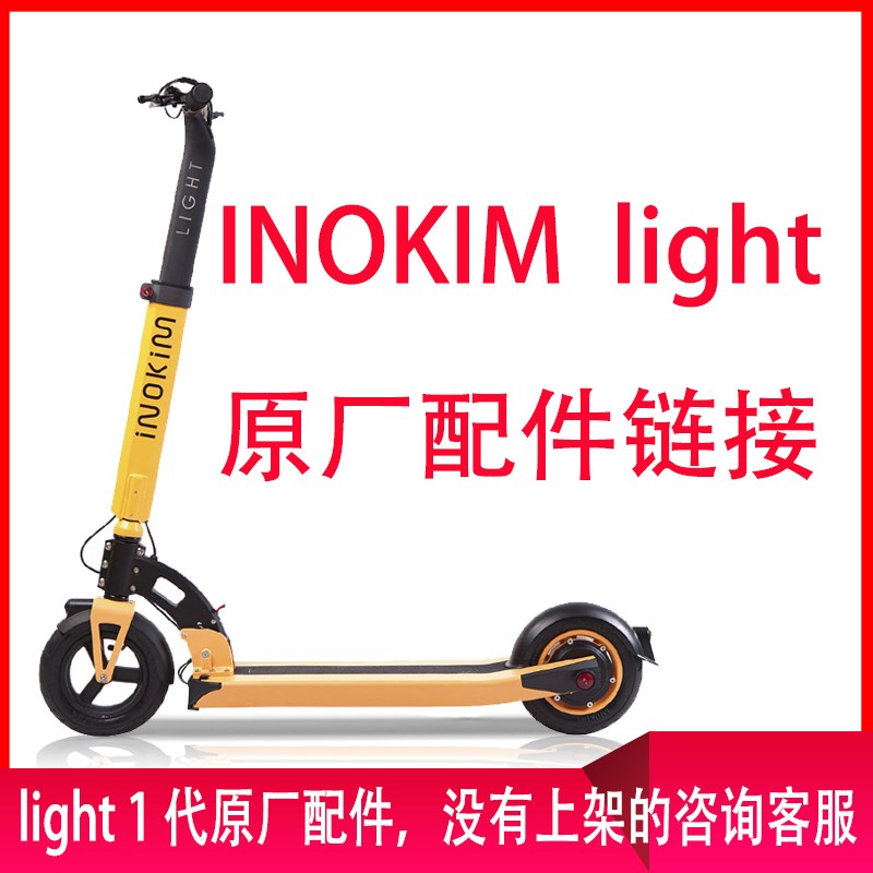 inokim电动滑板车light1系列原厂配件充电器轮胎刹车油门后挡泥板