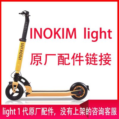 inokim电动滑板车light1系列原厂配件充电O器轮胎刹车油门后挡泥