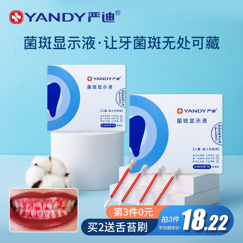 严迪牙菌斑显示剂儿童成人牙齿检测菌斑指示剂q牙垢显色神器染色