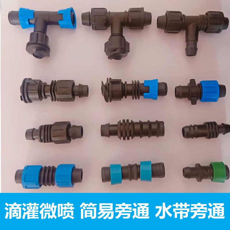 简易旁通 水带旁通接头 农用大棚温室滴管微喷