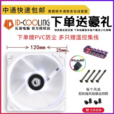 极速ID-COOLING XF-12025 小4pin PWM温控12CM电脑静音全白色机箱