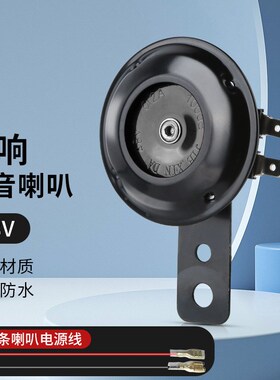 电动车喇叭124860三轮车喇叭电瓶车通用超响自行车摩托车嗽叭