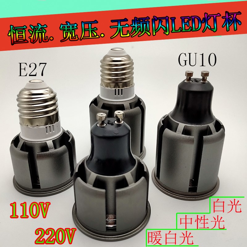 e27灯杯110V220V恒流护眼射灯GU10无频闪LED聚光5瓦12瓦白光暖白