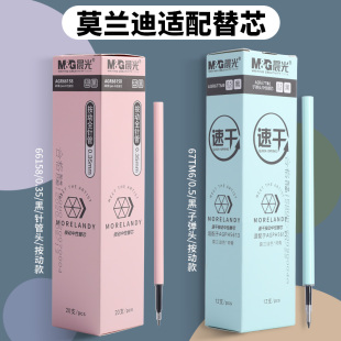 晨光替芯莫兰迪限定按动中性笔笔芯 0.7mm专用笔芯 按动式 0.5mm