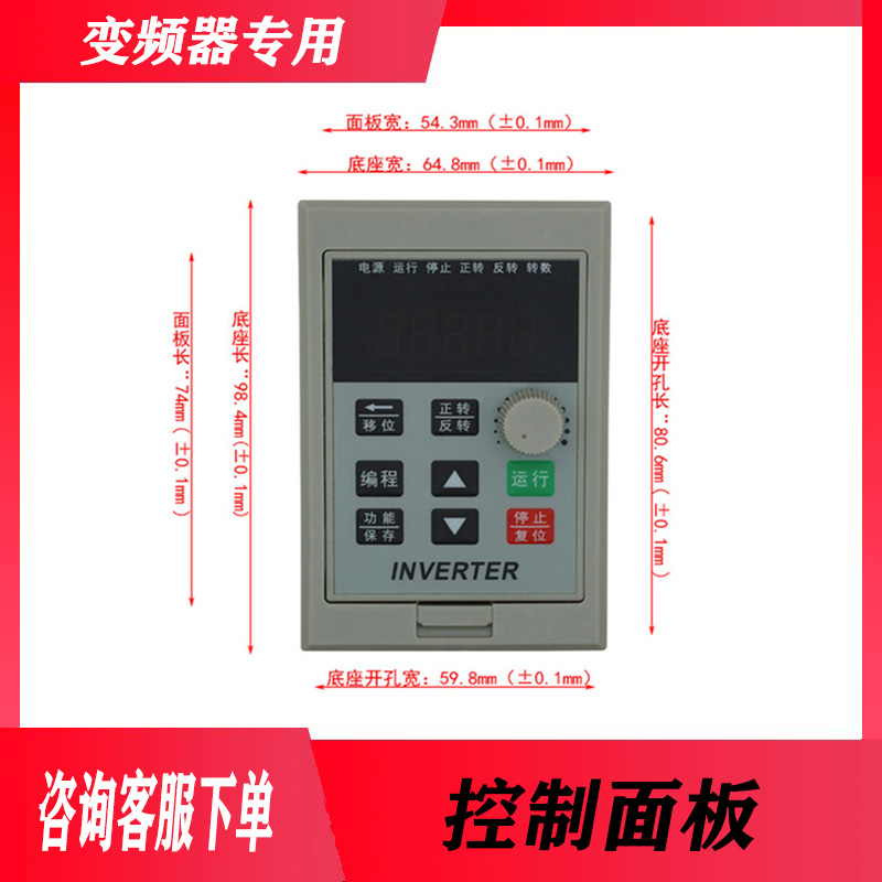 通用变频器控制面板简易调速器指示台工作面电动机变速器旋钮按键