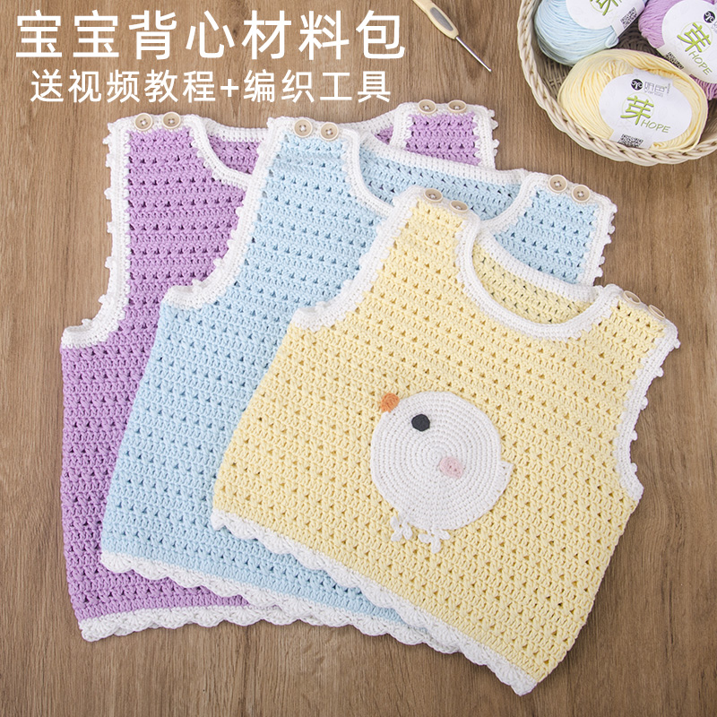 孕妇手工diy宝宝用品婴儿毛衣编织毛线钩针织衣服材料包卡通背心