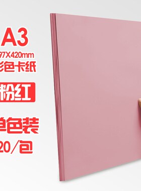 6BVQ元浩A3彩色硬卡s纸厚幼儿园学生儿童手工画画美术彩纸大张白/