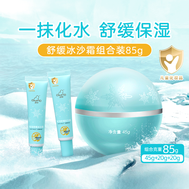 启初冰沙霜儿童宝宝面霜春夏季清爽保湿舒缓霜小童护肤组合装85g