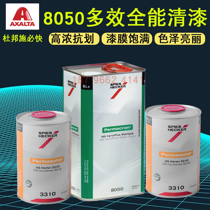 速发杜邦施必快8050多效全能清漆高效艾仕得油漆汽车金属漆3310固