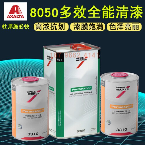 速发杜邦施必快8050多效全能清漆高效艾仕得油漆汽车金属漆3310固
