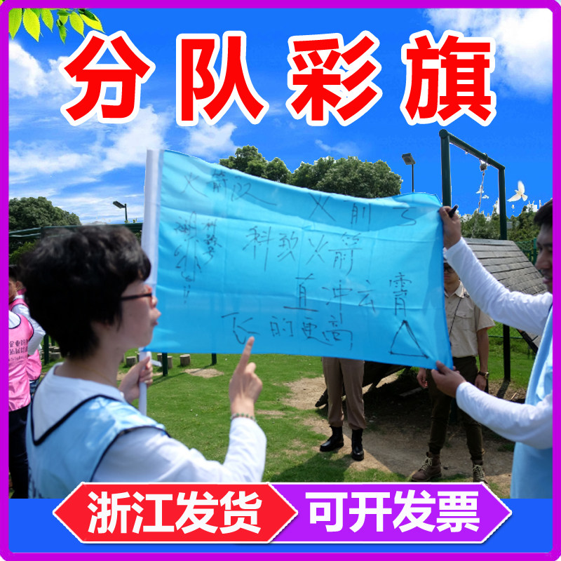 团建拓展分组中小学生分队横飘旗b竖刀旗班旗彩旗队旗游戏培训道