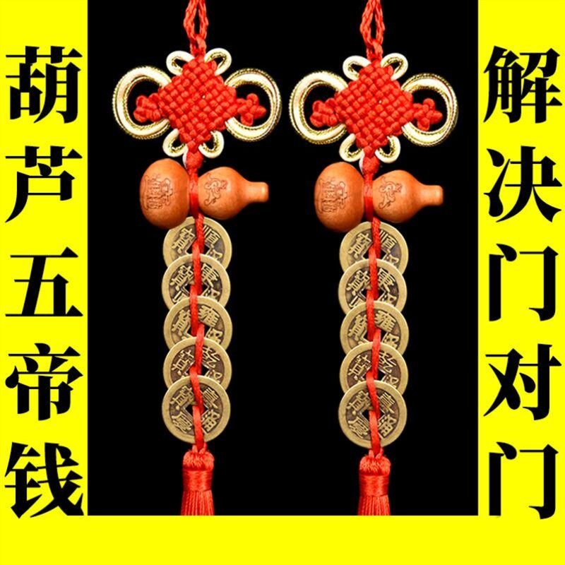 化解床头b朝西挂件桃木葫芦五帝钱门对门厨房卧室玄关摆放安宅福