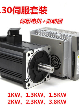 130伺服电机套装1KW1.3KW1.5KW2KW2.3KW2.6KW3KW3.8KW电机+驱动器
