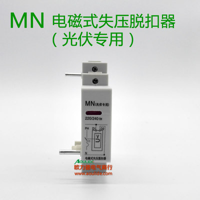 光伏专用 电磁式失压脱扣器MNs 配DZ47/DZ158/C45/NB7/BM65/CH1