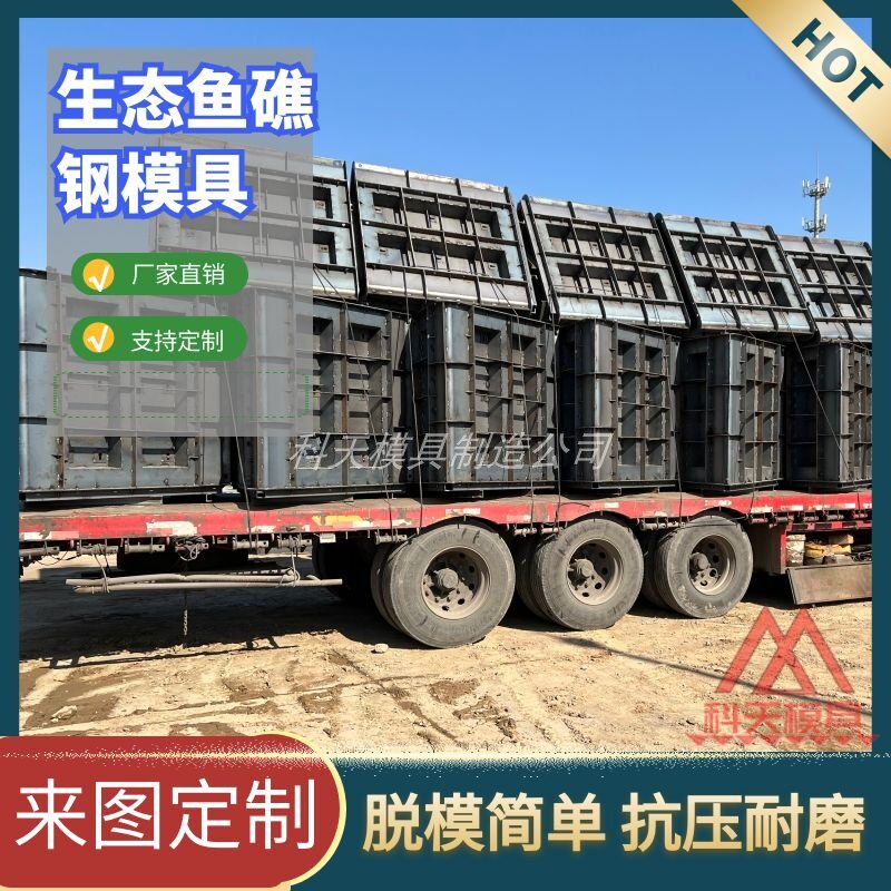 近海养殖人工鱼礁岛模具 HUT生态鱼礁岛钢模具 海洋牧场鱼礁模板