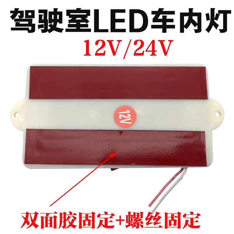 货车lebd车载驾驶室阅读灯12v24v超亮车内灯面包车顶灯改装室内灯