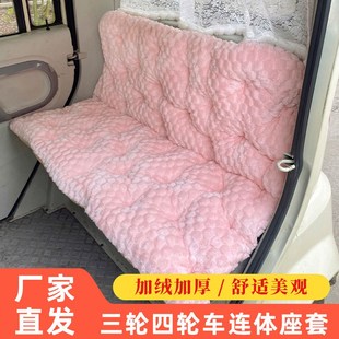 电动三轮车坐垫靠背一体座套冬季保暖毛绒座椅垫封闭四轮车加绒垫