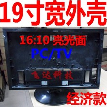 液晶外壳 19寸宽屏16:10显示器外D壳 TV/PC改装套壳 亮光烤漆外壳