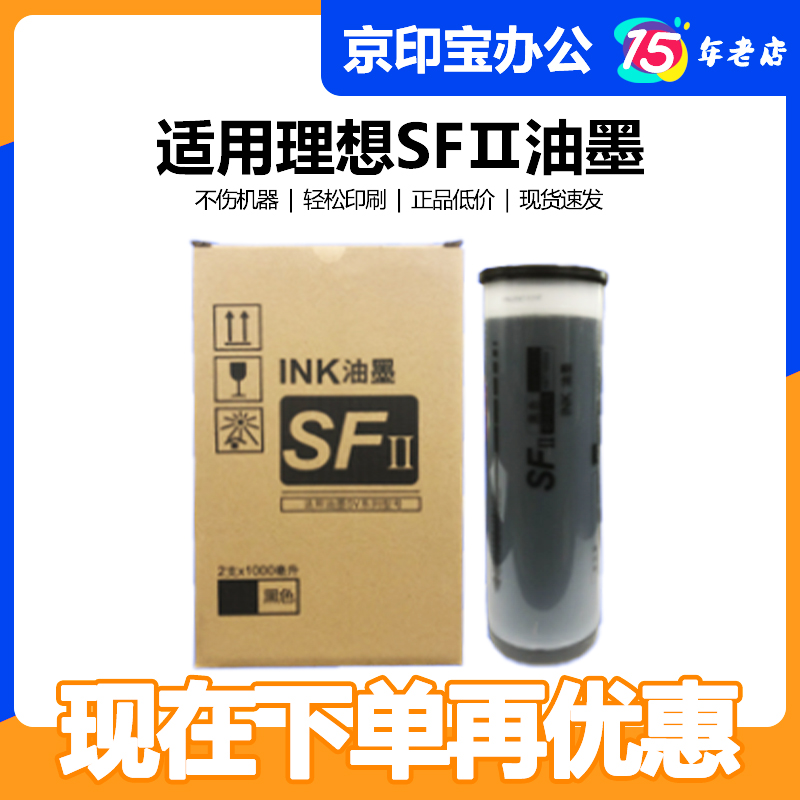 京印宝 SFII油墨适用o理想 S-8113C SV 5231 5233 5234 5330