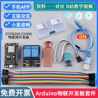 ESP8266 arduino WIFI物联网开发板套件 智能 P语音手机控制 ESp3