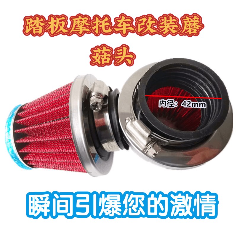摩托车蘑菇头空滤 改装 n空气滤清器125弯梁车110 GY6 150 175 20