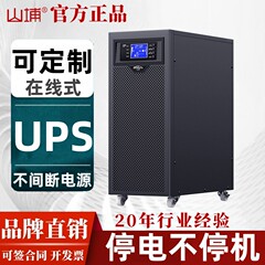 山埔电脑ups不间断电源o220v工业备用在线式机房服务器sp3/6/10kv