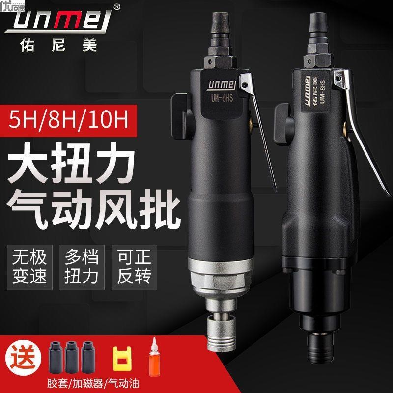 佑尼美5H8H10H风批气动螺丝刀工业级强力起子改锥大功率气动工具