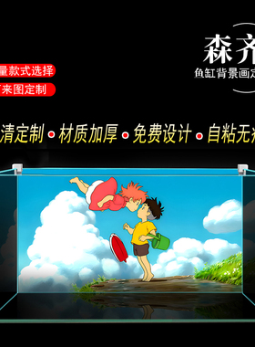 鱼缸背景画高清定制超白缸动漫贴纸波妞小鱼缸装饰造景图自粘无痕