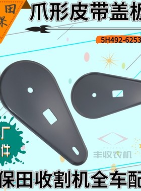 久保田收割机588 888配件爪形皮带盖板刷盖原厂公司件特惠62530