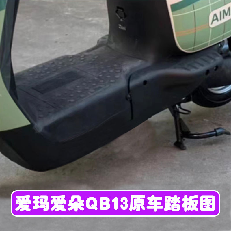 爱玛爱朵PdRO QB13电动车脚垫PRO QB23防水防滑丝圈橡胶脚踩踏板