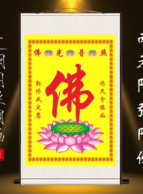 佛字挂画修习佛法添寿增福慧消障求愿佛堂客厅装饰丝绸卷轴画包邮