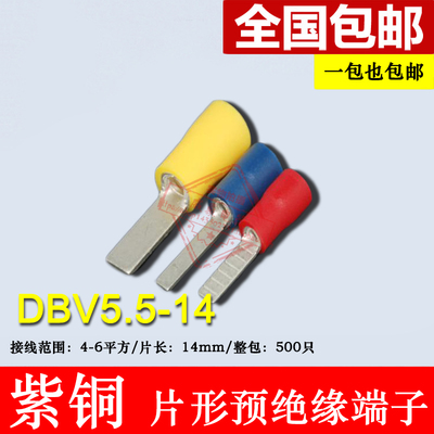 DBV5.5-14 片形预绝缘端头 冷压片形接线端子紫铜 插片 线鼻子