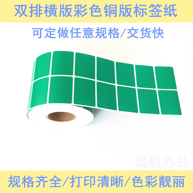彩色不干胶标签纸铜版条码打印纸印刷染色红黄蓝绿不粘胶贴纸定做