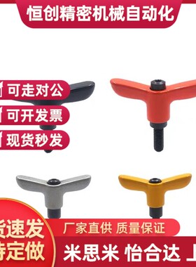 蝶手柄螺丝HAJ26/27-M4-L25/M5/M6/L20/L12/L16/L30-E-J/Y