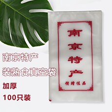 Вакуумный мешок 南京特产尼龙真空袋食品保鲜袋装食物袋抽气塑封袋 100只装 包邮