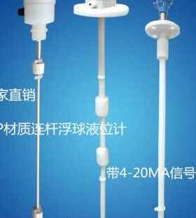 新品PP防腐连杆浮球开关干簧式浮球液位计连续式420ma多点水现货