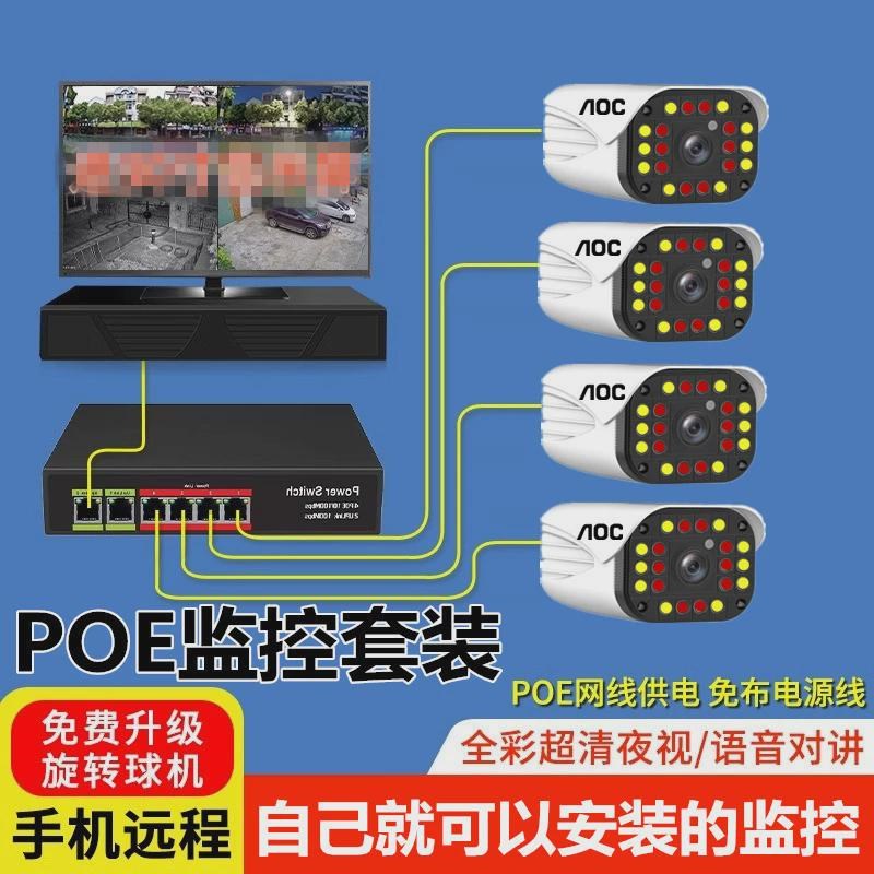 AOC监控器设备全套装安装超市高清4路poe商用室外摄像头系统套装