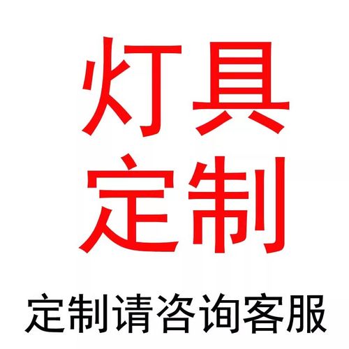 新款定做灯具来图定制现代简约吊灯壁灯落地灯客餐厅灯酒店异型灯
