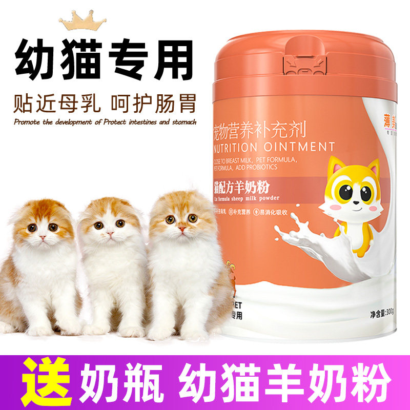 幼猫奶粉猫咪专用羊奶粉刚出生未满月猫崽断奶乳猫英短小猫羊奶粉